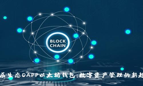 星辰生态DAPP以太坊钱包：数字资产管理的新趋势