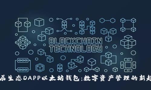星辰生态DAPP以太坊钱包：数字资产管理的新趋势