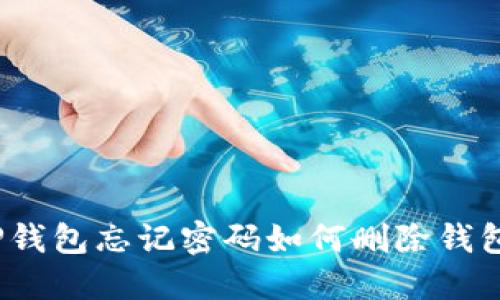 TP钱包忘记密码如何删除钱包？