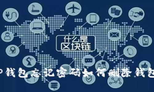 TP钱包忘记密码如何删除钱包？