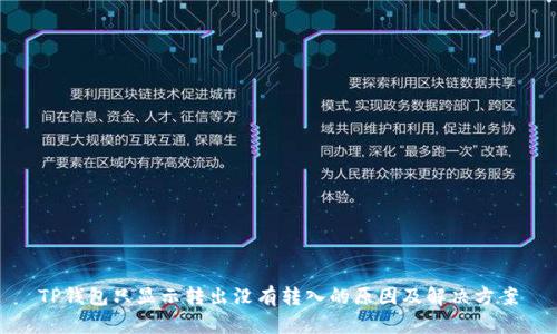 TP钱包只显示转出没有转入的原因及解决方案