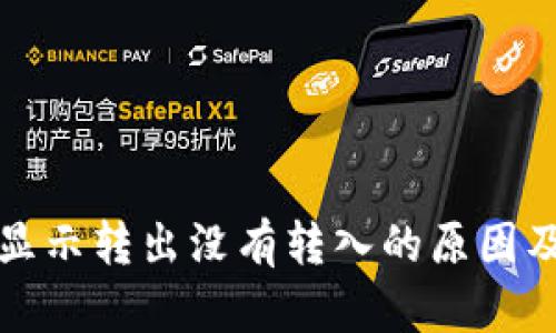 TP钱包只显示转出没有转入的原因及解决方案