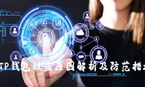  TP钱包被盗原因解析及防范措施