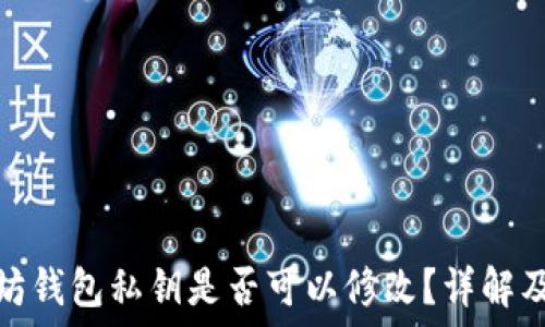   
以太坊钱包私钥是否可以修改？详解及影响