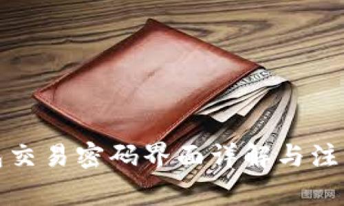 TP钱包交易密码界面详解与注意事项