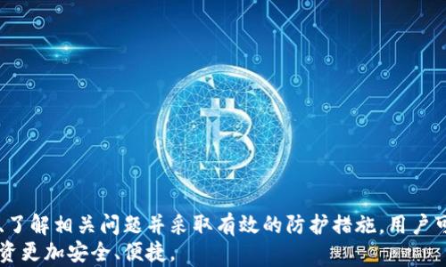 
以太坊钱包如何安全输入和管理私钥

关键词
以太坊钱包, 输入私钥, 钱包安全/guanjianci

引言
以太坊是一种开源的区块链平台，允许开发者构建去中心化的应用程序（DApps）。为了与以太坊区块链进行交互，用户需要拥有一个以太坊钱包。以太坊钱包用于存储和管理用户的以太币（ETH）及其他基于以太坊的代币。私钥是访问以太坊钱包的核心凭证，其重要性不言而喻。本文将详细介绍如何在以太坊钱包中安全地输入私钥，同时探讨相关问题及最佳实践。

以太坊钱包的类型
在开始之前，了解不同类型的以太坊钱包是很有必要的。主要类型包括：
ul
  listrong热钱包：/strong这些是常在线的钱包，方便用户进行快速交易。例如：MetaMask、MyEtherWallet等。/li
  listrong冷钱包：/strong这些是离线钱包，更加安全，适合长期存储。例如：硬件钱包如Ledger、Trezor等。/li
  listrong纸钱包：/strong这是一种将私钥和公钥打印在纸上的方式，适合极端的安全需求。/li
/ul
不同的钱包在输入私钥的方式上可能略有不同，但基本的概念是相通的。

如何输入私钥
无论你使用的是哪种类型的钱包，输入私钥的基本步骤是在钱包应用中找到“导入”或“恢复”钱包的选项。以下是以热钱包MetaMask为例的详细步骤：

ol
  li下载并安装MetaMask扩展程序。/li
  li打开MetaMask，点击“开始使用”选项。/li
  li选择“导入钱包”选项。/li
  li输入你的私钥。在输入过程中，需要确保输入的私钥是完整的，没有漏掉任何字符。/li
  li设置一个新的钱包密码，这是为了保护你的钱包安全。/li
  li完成上述步骤后，点击“导入”按钮，你的以太坊钱包及其余额将会显示在界面上。/li
/ol

在cold wallets如Ledger中，输入私钥的过程稍有不同，通常不涉及直接输入私钥，而是通过硬件设备本身来管理私钥。具体步骤可参考硬件钱包的使用说明。

安全输入私钥的建议
在输入私钥时，用户须格外谨慎。以下是一些最佳实践：
ul
  listrong确保环境安全：/strong在输入私钥时，确保处于私密环境，避免他人窥视。/li
  listrong反病毒软件：/strong确保你的设备安装了有效的反病毒软件，以防止恶意软件从你的计算机窃取密钥。/li
  listrong使用硬件钱包：/strong如果需要长期存储大额以太币，建议使用硬件钱包。/li
  listrong不在公共网络下操作：/strong尽量避免在公共Wi-Fi网络下进行涉及私钥的操作，以防止被中间人攻击。/li
/ul

常见问题

1. 私钥丢失会有什么后果？
私钥是你访问和控制以太坊账户的唯一凭证。如果私钥丢失，意味着你将无法访问自己在区块链上的资产。由于区块链的去中心化性质，没有第三方可以帮助恢复私钥。这就意味着，如果私钥被遗失，账户内的所有资产将永久不可回收。
为了避免这种情况，用户需要采取措施来安全存储私钥，例如：
ul
  li将私钥保存在加密的数字文件中，并进行备份。/li
  li打印出私钥，存放于安全的地方。/li
  li定期更新备份，并妥善保管。/li
/ul
此外，利用冷钱包或硬件钱包来存储大量资产也是一种保护资产的好方法，这些方式通常不需要频繁输入私钥，而是通过硬件设备来管理。这将显著降低私钥丢失的风险。

2. 如何选择一个安全的以太坊钱包？
选择一个安全的以太坊钱包非常重要，以下是一些选择钱包时需考虑的因素：
ul
  listrong钱包类型：/strong首先要决定选择热钱包还是冷钱包。若日常交易频繁，可以选择热钱包；若长期存储，则优先考虑冷钱包。/li
  listrong用户评价：/strong在选择钱包前，查看其他用户的评价和评分，对钱包的安全性有进一步的了解。/li
  listrong安全性措施：/strong查看钱包是否提供双重验证、加密存储等安全措施。一些高端钱包还支持硬件加密。/li
  listrong社区支持：/strong有较大社区支持的钱包通常会得到更频繁的更新与维护，可以降低使用风险。/li
/ul
常见的安全钱包推荐包括：Ledger、Trezor、MetaMask等，它们的安全性在社区中获得了良好的口碑。此外，钱包的用户体验、易用性也都非常重要，确保在交易时不会因为操作复杂而造成失误。

3. 私钥和助记词有什么区别？
私钥和助记词是两个相关但不同的概念。
私钥是一个长字符串，用于对你的以太坊地址进行加密和访问。助记词则是一组随机生成的单词，通常由12、18或24个单词组成，用于对用户的私钥进行备份和恢复。助记词的优点是比私钥更易于记忆和书写。通过助记词，用户可以生成相应的私钥，重建以太坊钱包。
使用助记词的优势在于：
ul
  li便于备份：助记词通常更容易写下来或记住，与长串的数字、字母相比，对大多数人来说更方便。/li
  li恢复方便：如果丢失了私钥，可以通过助记词快速恢复钱包。/li
  li可用于多个地址：某些钱包通过助记词生成多个以太坊地址，方便管理多个资产。/li
/ul
用户需要确保妥善保管助记词，因为如果助记词丢失或被他人获取，将导致钱包的资产面临被盗的风险。

4. 如何避免私钥被盗？
为了避免私钥被盗，用户可以采取以下措施：
ul
  listrong使用硬件钱包：/strong硬件钱包使用加密技术存储私钥，提供高水平的安全性，减少在线攻击的风险。/li
  listrong启用双重验证：/strong在所有支持的地方启用双重验证，这样即使黑客获得你的密码，他们也无法单独访问你的钱包。/li
  listrong定期更新软件：/strong确保你使用的钱包软件是最新的，及时修复已知漏洞。/li
  listrong不点击可疑链接：/strong避免在不明邮件或社交媒体上点击不熟悉的链接，以防被骗取口令和私钥。/li
/ul
此外，用户还应定期检查以太坊地址的交易记录，确保没有未经授权的交易。在发现可疑活动时，立即对钱包进行安全增强，或将资产转移至更安全的地址。

总结
私钥是以太坊钱包的关键部分，掌握如何安全地输入和管理私钥对于保护自己的资产至关重要。通过选择适合自己的钱包类型、遵循安全输入私钥的最佳实践、了解相关问题并采取有效的防护措施，用户可以更好地管理自己的以太坊资产。
无论是个人投资者还是开发者，理解这些重要概念并采取相应行动是每一个以太坊用户的必要责任。希望本篇指南能够帮助到更多的以太坊用户，使他们的投资更加安全、便捷。