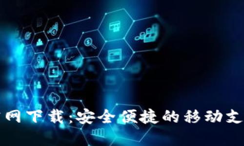 钱能钱包官网下载：安全便捷的移动支付解决方案