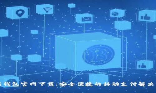钱能钱包官网下载：安全便捷的移动支付解决方案