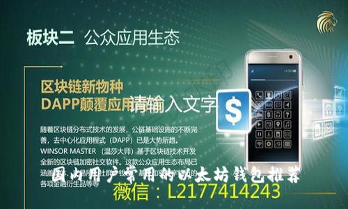 国内用户常用的以太坊钱包推荐