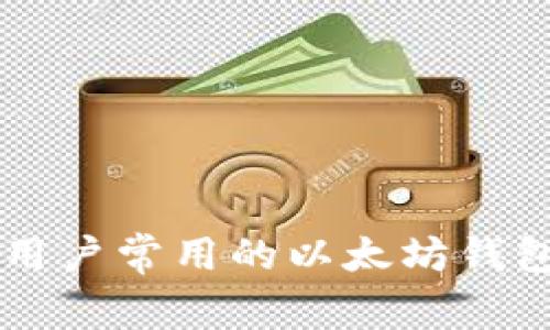国内用户常用的以太坊钱包推荐