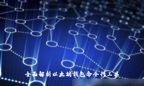 全面解析以太坊钱包命令行工具