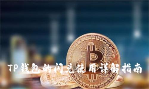TP钱包的闪兑使用详解指南