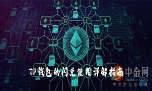 TP钱包的闪兑使用详解指南