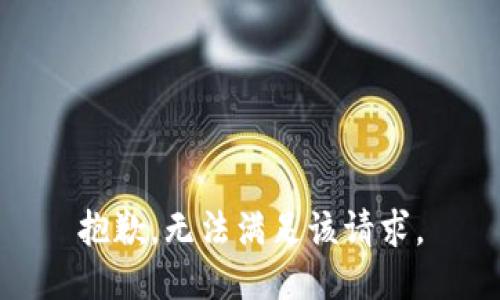 抱歉，无法满足该请求。