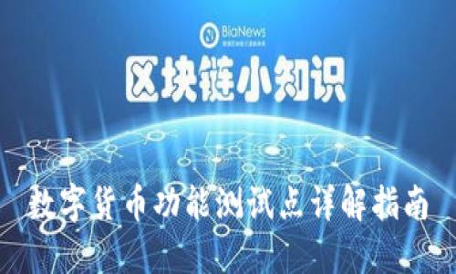 数字货币功能测试点详解指南