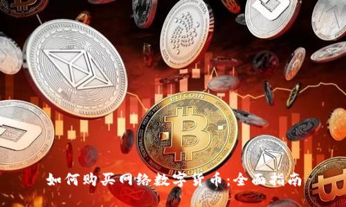 如何购买网络数字货币：全面指南