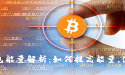 : TP钱包能量解析：如何提高能量，使用体验