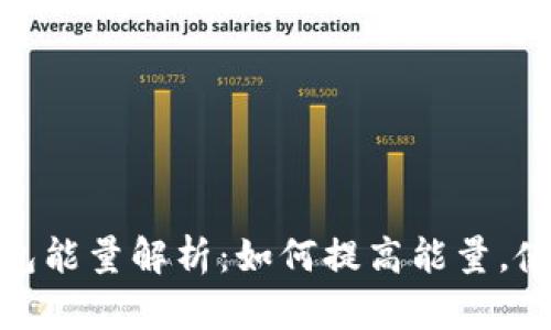 : TP钱包能量解析：如何提高能量，使用体验