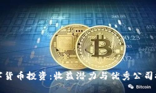 数字货币投资：收益潜力与优秀公司推荐