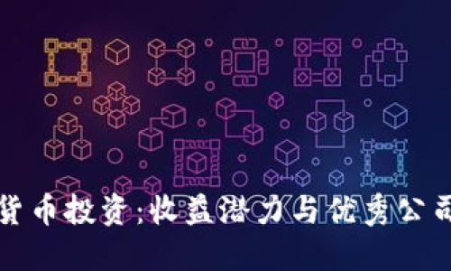 数字货币投资：收益潜力与优秀公司推荐