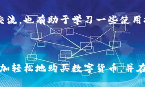    TP钱包买币指南：简单易懂的操作教程  / 

 guanjianci  TP钱包, 买币, 数字货币  /guanjianci 

## TP钱包买币的基本概述

随着数字货币的普及，越来越多的人开始了解和使用加密货币。TP钱包（TokenPocket）是一款非常受欢迎的多链数字货币钱包，用户可以通过它安全便捷地管理各种数字资产，其中包括买币的功能。让我们详细探讨如何在TP钱包中安全、有效地购买数字货币。

TP钱包不仅支持存储多种数字资产，还提供了去中心化交易的便利，使得用户可以直接在钱包内进行币种的交易和购买。它是一款功能强大的钱包应用，但对于初学者来说，有时候操作可能会让人感到困惑。下面，我们将为你提供一个详细的步骤指南，帮助你轻松在TP钱包中买币。

## TP钱包买币的步骤

### 第一步：下载和安装TP钱包

在进行买币之前，首先需要下载和安装TP钱包。用户可以在各大应用商店（如苹果App Store或Android的Google Play Store）搜索“TP钱包”进行下载，或访问TP钱包的官方网站获取APK安装包。安装完成后，打开应用并进行注册或登录。

### 第二步：创建或导入钱包

如果你是新用户，可以选择创建一个新的钱包。在创建钱包时，需要设定一个强密码并妥善保存助记词，这对于之后的资产恢复非常重要。如果你已有一个钱包，可以选择通过助记词导入现有钱包。

### 第三步：选择支持的币种

在TP钱包的主界面，可以看到多个支持的数字货币。点击“买币”选项，系统将引导你选择想要购买的币种。TP钱包支持多种主流币种，如比特币（BTC）、以太坊（ETH）、币安币（BNB）等，用户可根据需求进行选择。

### 第四步：选择购买方式

TP钱包通常会提供多种购买方式，如信用卡、借记卡以及其他支付方式等。不同的购买方式会有不同的手续费及处理时间，用户可以根据自身的需求和情况进行选择。

### 第五步：输入购买金额

在选择完币种和购买方式后，用户需要输入想要购买的金额。系统会根据当前的汇率自动计算出你将获得的币种数量。此时用户可以确认交易信息是否无误。

### 第六步：完成支付

确认信息无误后，点击“购买”按钮并按照系统提示完成支付。支付完成后，购买的数字货币将会直接到账，并显示在你的钱包资产中。

## 相关问题探讨

### 问题一：TP钱包的安全性如何保障？

#### TP钱包的安全特性

数字货币的安全性是用户最担心的问题之一，TP钱包也认识到这一点并为用户提供了多种安全措施。首先，TP钱包采用了非托管服务，用户的私钥完全保存在用户的设备上，TP钱包无法访问用户的资金。其次，TP钱包支持多个币种，可以通过多重签名降低单一钱包被攻击的风险。

#### 助记词和密码的重要性

用户在创建钱包时，会获得一组助记词，这是恢复钱包的关键。在备份助记词时，确保将其保存在一个安全的地方，并采取适当的保密措施。同时，密码的强度也很重要，建议使用字母、数字及特殊符号的组合，避免使用个人信息。

#### 定期更新安全设置

定期更新钱包的安全设置也是一种保障。此外，启用双重身份验证功能可进一步增强安全性。一旦发现异常情况，用户应立即采取措施，尽快更改密码和注销会话。

### 问题二：TP钱包支持哪些币种？

#### 支持的主流币种

TP钱包支持多种主流数字货币，包括且不限于比特币（BTC）、以太坊（ETH）、币安币（BNB）、萤火虫（FIL）等。用户可以在钱包界面查看当前支持的币种列表，并根据市场需求选择合适的投资方向。

#### 新币种的添加

随着数字资产市场的发展，TP钱包不断新增支持的币种。用户可以关注TP钱包的更新动态，及时了解哪些新币种已上线。一般来说，钱包方会发布公告，介绍新支持币种的特点及相关信息。

#### 如何管理和转换币种

在TP钱包中，用户可以轻松管理自己的不同币种，进行币种转换、交易等操作。用户可以通过去中心化交易平台，低成本快速实现不同币种之间的兑换，为其资产配置提供便捷。

### 问题三：如何选择合适的买币方式？

#### 比较不同买币方式的优劣

在TP钱包中，用户可以通过多种方式进行买币，如信用卡、借记卡等。每种买币方式都有其优缺点，用户在选择时应考虑手续费、处理速度及认证流程等因素。例如，信用卡支付虽然快捷，但可能会收取较高的手续费；而银行转账手续费较低，但会影响到账时间。

#### 考虑个人需求

选择合适的买币方式也要考虑个人的需求和情况。若你急于购买并且不介意支付高额手续费，可以选择信用卡；如果你时间充裕并希望节省成本，则银行转账可能更合适。仔细评估自己的实际需求，并做出适合自己的选择。

#### 研究市场行情

在决定买币之前，用户也应研究市场行情，提前了解目标币种的波动情况及未来趋势。选择合适的买币时机，可以帮助用户避免损失，获得更大的投资收益。

### 问题四：使用TP钱包时常见问题及解决方案

#### 常见问题及错误处理

在使用TP钱包时，用户可能会面临一些常见问题，如交易失败、金额丢失、功能无法使用等。解决这些问题的第一步是仔细检查操作流程，确保每一步都按照系统提示进行。

#### 寻求帮助的途径

如果确认操作无误但问题依然存在，可以寻求TP钱包的客服支持。大多数钱包都会提供用户支持渠道，如官方客服热线、在线客服、社区论坛等，可以及时帮助用户解决问题。此外，用户还可以查阅TP钱包官方的帮助文档，获取更多相关的信息和解决方案。

#### 提高使用体验的建议

用户可以通过定期更新TP钱包软件来提高使用体验，保持软件功能与安全性的同步更新。同时，加入社区或专业论坛与其他用户交流，也有助于学习一些使用技巧，避免常见问题。

## 结语

总的来说，在TP钱包中买币的过程并不复杂，但用户在操作时需保持警惕，确保每一步都遵循安全原则。希望本指南能够帮助你更加轻松地购买数字货币，并在这个新兴的领域中获得积极的投资体验。数字货币的市场仍在不断发展，了解TP钱包相关知识与操作，将助你顺利踏上这条旅程。