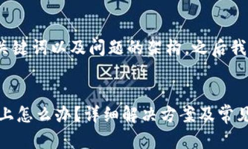 由于内容较长，以下是、关键词以及问题的架构，之后我们将逐一展开详细介绍。


以太坊测链钱包注册不上怎么办？详细解决方案及常见问题解析