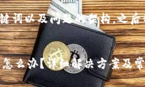 由于内容较长，以下是、关键词以及问题的架构，之后我们将逐一展开详细介绍。


以太坊测链钱包注册不上怎么办？详细解决方案及常见问题解析
