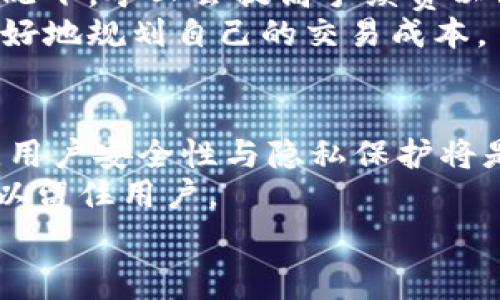 
tp钱包和bk钱包哪个手续费低？

关键词
tp钱包, bk钱包, 手续费

在数字货币的迅猛发展下，越来越多的人开始关注和使用各类钱包，而tp钱包和bk钱包是其中较为知名的两种选择。用户在选择钱包时，手续费是一个非常重要的因素，因为它直接影响到用户的交易成本。本文将从多方面对这两款钱包进行对比解析，并以手续费为核心，帮助用户做出更加明智的选择。

一、tp钱包简介
tp钱包是一款功能齐全的数字资产管理工具，支持多种主流数字货币的存储和交易。tp钱包以其良好的用户体验和高安全性著称，能够为用户提供便捷的交易服务。用户可以通过tp钱包进行数字货币的购买、出售、转账等操作。tp钱包的手续费设置相对透明，用户可以在使用过程中清楚地了解到每一笔交易的手续费数额。此外，tp钱包还提供了丰富的社区功能，为用户提供了一个互动和学习的平台。

二、bk钱包简介
bk钱包同样是一款热门的数字货币钱包，其最大的特点是支持多种链上的资产，且用户界面友好，操作简单。bk钱包致力于为用户提供安全、便捷的资产管理方式，支持一键快速交易。bk钱包在手续费方面的策略比较灵活，根据市场状况的变化进行调整，以保证用户在进行交易时能够享受到较低的手续费。bk钱包也具备强大的技术支持团队，确保用户的资产安全。

三、tp钱包和bk钱包手续费对比
在手续费的对比中，我们需要考虑多个方面，包括转账手续费、交易手续费等。一般来说，tp钱包和bk钱包在具体的手续费标准上可能会有所不同，具体如下：
ul
  litp钱包在一些主流币种的转账手续费相对固定，有些币种的手续费较低，但在网络拥堵时可能会有所提升。/li
  libk钱包则根据市场状况进行手续费的灵活调整，有时候会提供促销活动，从而让用户享受到更低的手续费，尤其是在特定时间段。/li
  li在交易手续费方面，两者基本持平，主要差异在于促销和活动的参与情况。/li
/ul
因此，用户在选择时可以依据自己的使用习惯和具体需求来决定使用其中一种钱包。

四、各自特色及优势
除了手续费，tp钱包和bk钱包各自的特色和优势也是用户选择的重要因素：
ul
  litp钱包：其社区活跃度高，用户反馈机制完善，用户能积极参与反馈并影响产品的更新。/li
  libk钱包：安全性上进行了一系列的强化，采用了多重加密技术来保障用户资产的安全。/li
/ul

五、使用心得及总结
无论是tp钱包还是bk钱包，选择合适的钱包都是交易过程中至关重要的一步。用户在决定使用那一款钱包时，不妨先了解自身的需求，比如转账频率、资产管理模式等，从而综合这两款钱包的优缺点，做出合理选择。

常见问题解析

问题一：tp钱包和bk钱包的安全性如何？
安全性是用户在选择数字货币钱包时最为关心的问题之一。tp钱包与bk钱包在安全性方面各具特色。
tp钱包采取了多重加密技术，确保用户的私钥和资产信息在交易中不会被第三方窃取。该钱包还支持冷存储，即用户可以将私钥离线保存，从而进一步保障资产安全。此外，tp钱包定期进行安全审计，及时修复漏洞，以增强用户的信任感。
相对而言，bk钱包的安全策略同样值得称道。bk钱包在私钥管理上引入了硬件安全模块（HSM），大大降低了私钥被黑客攻击的风险。同时，bk钱包还推出了两步验证功能，让用户在登录和交易时都需进行额外的身份验证，大幅提升了安全性。
总的来说，tp钱包和bk钱包的安全性都相对较高，但用户在使用任何数字货币钱包时，仍需做好个人资产的安全保护。

问题二：如何选择适合自己的钱包？
选择合适的数字货币钱包非常关键，影响着用户的交易效率及资产安全。以下几点可以帮助用户进行选择：
ul
  listrong支持资产种类：/strong了解你想交易的数字货币，并选择能够支持这些货币的钱包。/li
  listrong手续费比较：/strong在手续费上进行比较，选择手续费相对较低且透明的钱包。/li
  listrong安全性考虑：/strong了解各个钱包的安全机制，确保选择的为有良好口碑的安全钱包。/li
  listrong用户体验：/strong钱包的界面设计及操作流程是否友好，能否满足日常使用需求。/li
/ul
综合以上因素，用户可以更顺畅地选择到适合自己的数字货币钱包。

问题三：手续费是如何收取的？
手续费一般是根据交易量及网络情况来决定的。在tp钱包和bk钱包中，用户都会在进行交易前明确看到应付手续费。在网络高峰期，手续费可能会有所提升，这是因为区块链网络在拥堵情况下，矿工会提高手续费以促使交易更快被处理。
具体来说，tp钱包一般采用固定或是浮动的手续费收取方式，而bk钱包由于其灵活性，可能会在不同时间段推出不同的手续费优惠活动。用户需要在交易前了解当时的手续费情况，以便更好地规划自己的交易成本。

问题四：未来数字货币钱包的趋势是什么？
随着数字货币的普及，功能更强大、使用更加便利的钱包将会成为未来的趋势。未来的钱包可能会推出更多的创新功能，如支持智能合约、去中心化交易等，以顺应区块链技术的升级。同时，用户安全性与隐私保护将是钱包发展的一个主要方向，钱包开发者会致力于通过更多先进的技术来确保用户资产安全。
此外，钱包之间的跨链互操作性也将逐渐成为一个焦点，用户将能在不同的链上无缝转移资产，极大提升用户的使用体验。因此，未来钱包市场将会更加多元化，各大钱包将会竞争其服务，以留住用户。

总结来说，选择tp钱包还是bk钱包，低手续费是一个重要的参考因素，但同时也要综合考虑安全性、用户体验等其他方面。希望本文对你选择合适的钱包有所帮助。