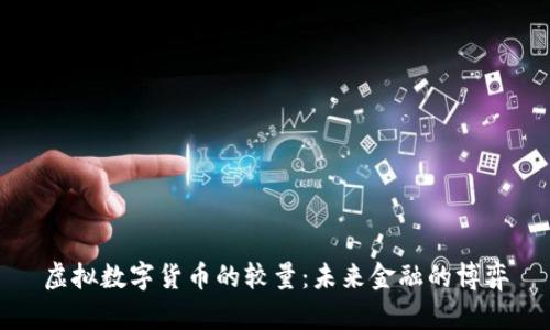 虚拟数字货币的较量：未来金融的博弈