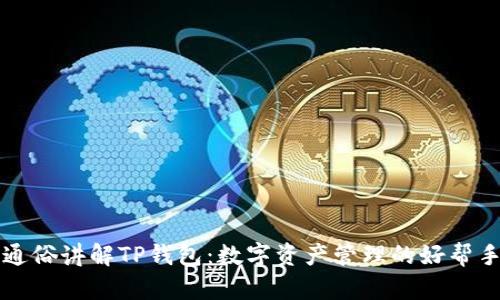 通俗讲解TP钱包：数字资产管理的好帮手