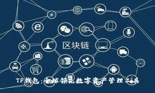 TP钱包：全球领先数字资产管理工具