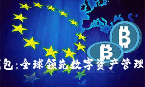 TP钱包：全球领先数字资产管理工具