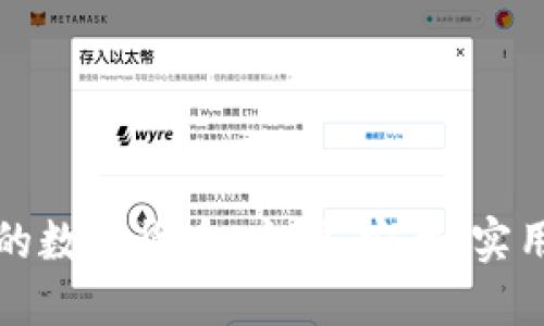 老人用的数字货币：方便、安全、实用的选择