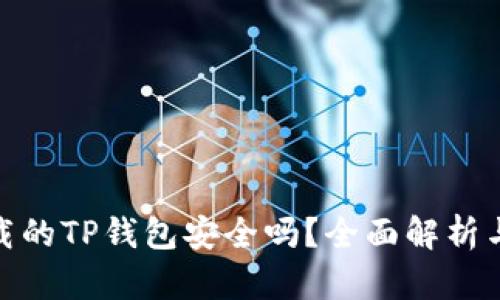 : 百度下载的TP钱包安全吗？全面解析与风险管理