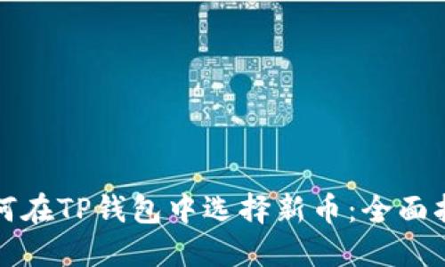 如何在TP钱包中选择新币：全面指南