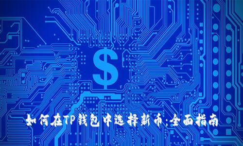 如何在TP钱包中选择新币：全面指南