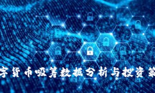 数字货币吸筹数据分析与投资策略