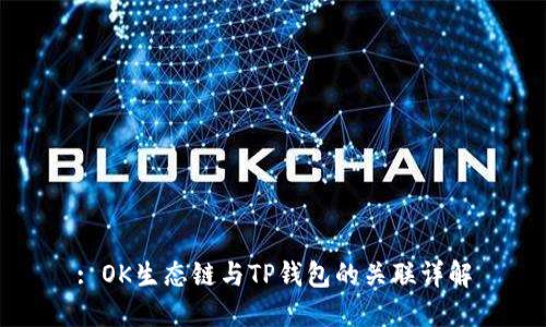 : OK生态链与TP钱包的关联详解