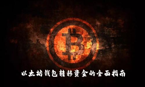 以太坊钱包转移资金的全面指南