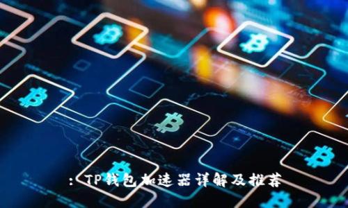 : TP钱包加速器详解及推荐