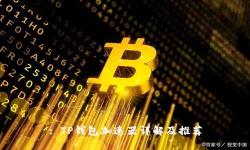 : TP钱包加速器详解及推荐