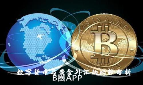  数字货币与黄金外汇的比较分析