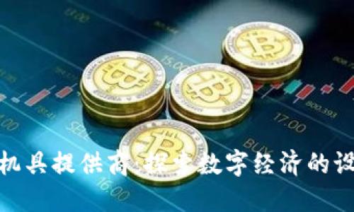 数字货币机具提供商：探索数字经济的设备与服务