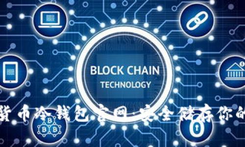 数字货币冷钱包官网：安全储存你的资产