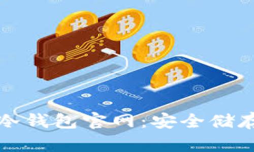 数字货币冷钱包官网：安全储存你的资产