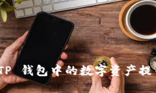 :如何将 TP 钱包中的数字资产提币到币安？