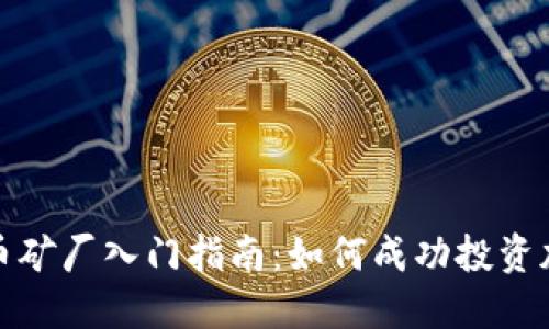 虚拟数字货币矿厂入门指南：如何成功投资加密货币挖矿
