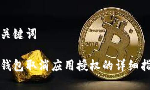 和关键词

tp钱包取消应用授权的详细指南