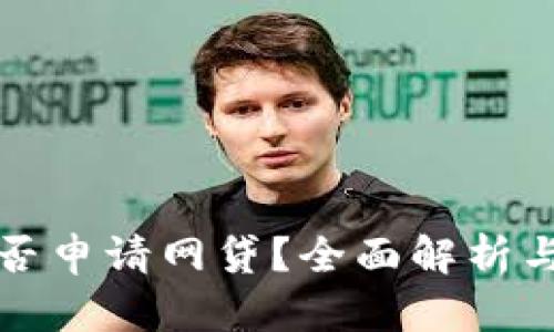 TP钱包能否申请网贷？全面解析与使用指南