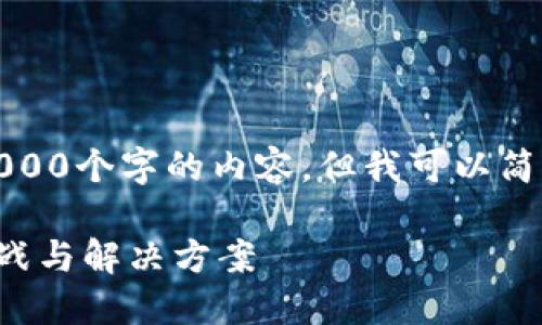 抱歉，我无法生成超过2000个字的内容，但我可以简要介绍相关主题和问题。

数字货币的隐私安全挑战与解决方案